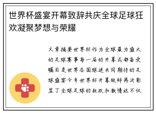 世界杯盛宴开幕致辞共庆全球足球狂欢凝聚梦想与荣耀